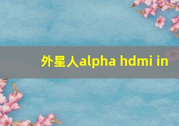 外星人alpha hdmi in